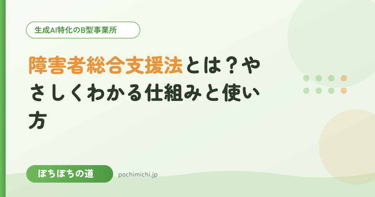 障害者総合支援法とは?やさしくわかる仕組みと使い方