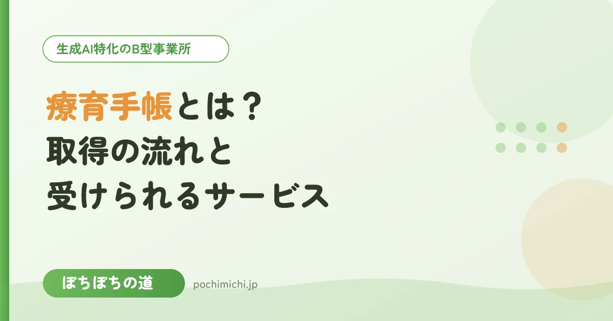 療育手帳とは?取得の流れと受けられるサービス