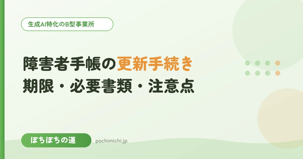 障害者手帳の更新手続き|期限・必要書類・注意点