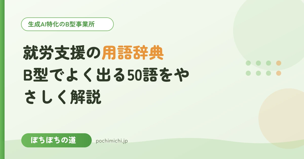 就労支援の用語辞典|B型でよく出る50語をやさしく解説