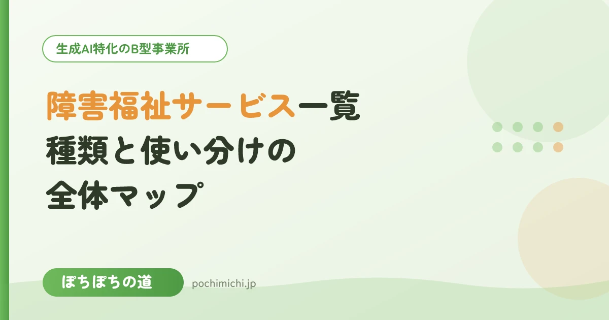 障害福祉サービス一覧｜種類と使い分けの全体マップ