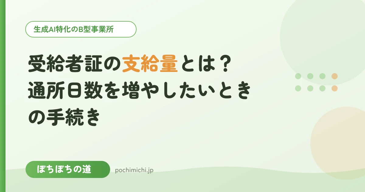 受給者証の支給量とは?通所日数を増やしたいときの手続き