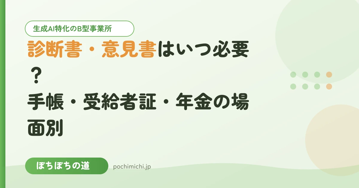 診断書・意見書はいつ必要?手帳・受給者証・年金の場面別