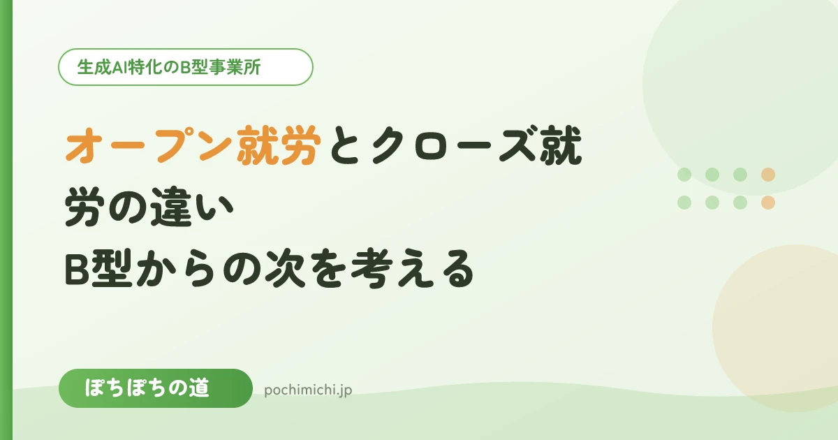 オープン就労とクローズ就労の違い|B型からの次を考える
