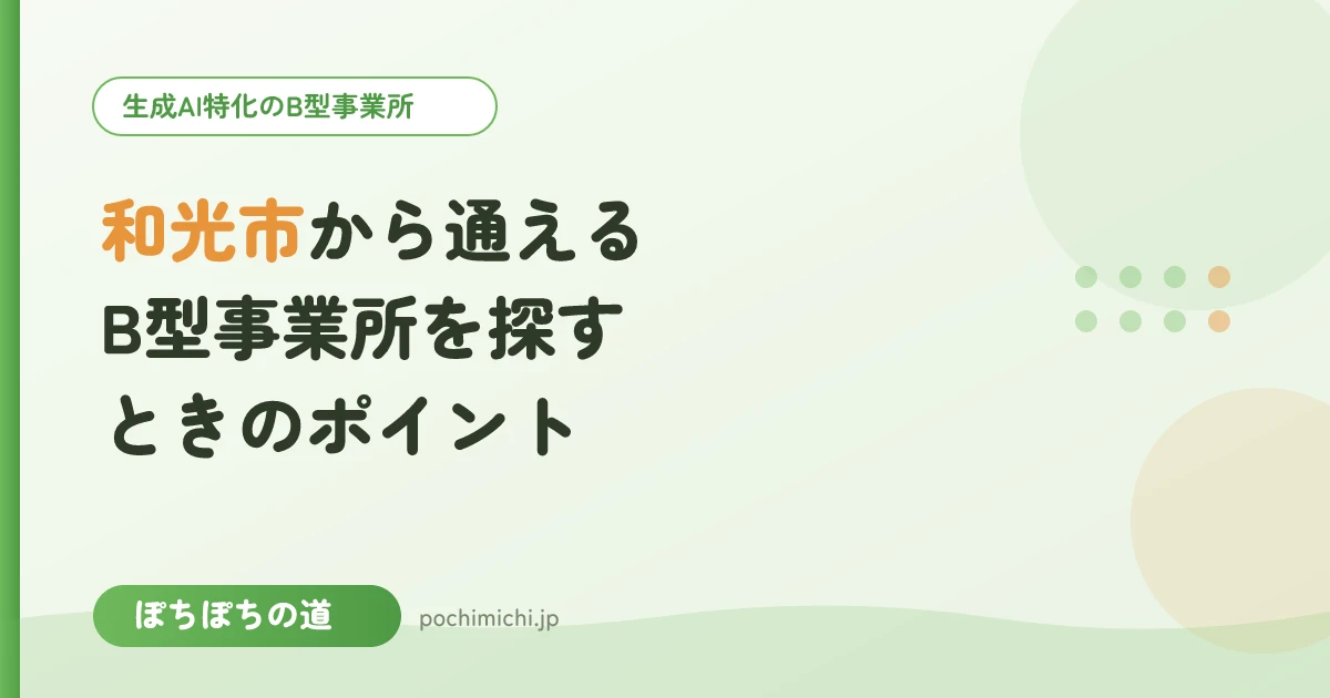 和光市から通えるB型事業所を探すときのポイント