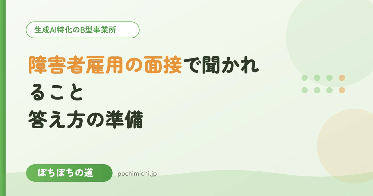 障害者雇用の面接で聞かれること|答え方の準備