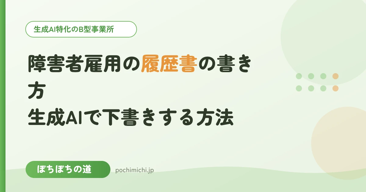 障害者雇用の履歴書の書き方｜生成AIで下書きする方法