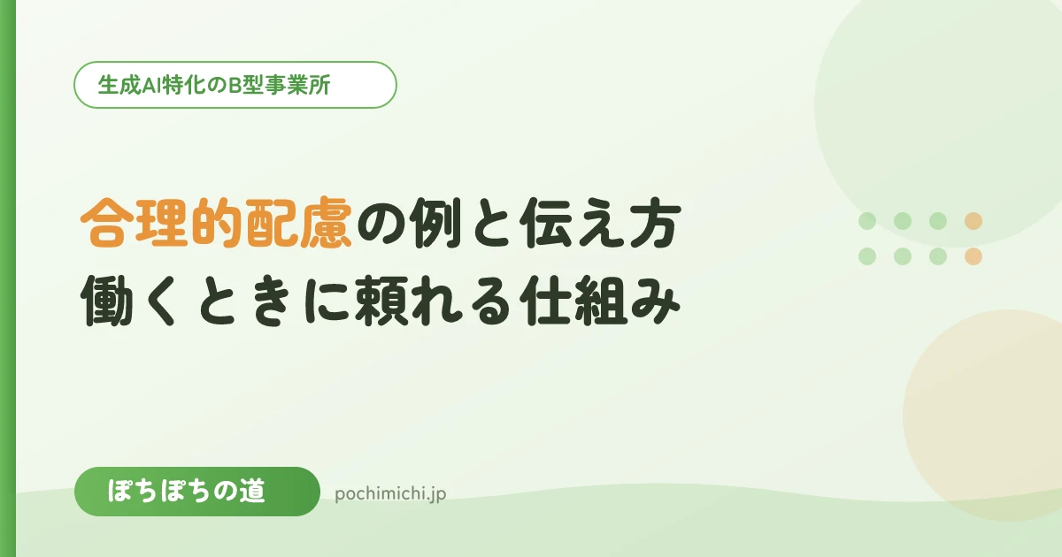 合理的配慮の例と伝え方|働くときに頼れる仕組み