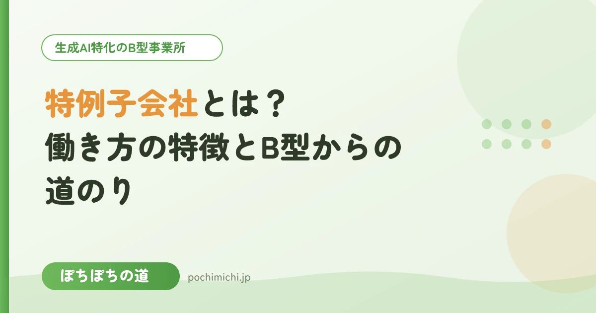 特例子会社とは？働き方の特徴とB型からの道のり