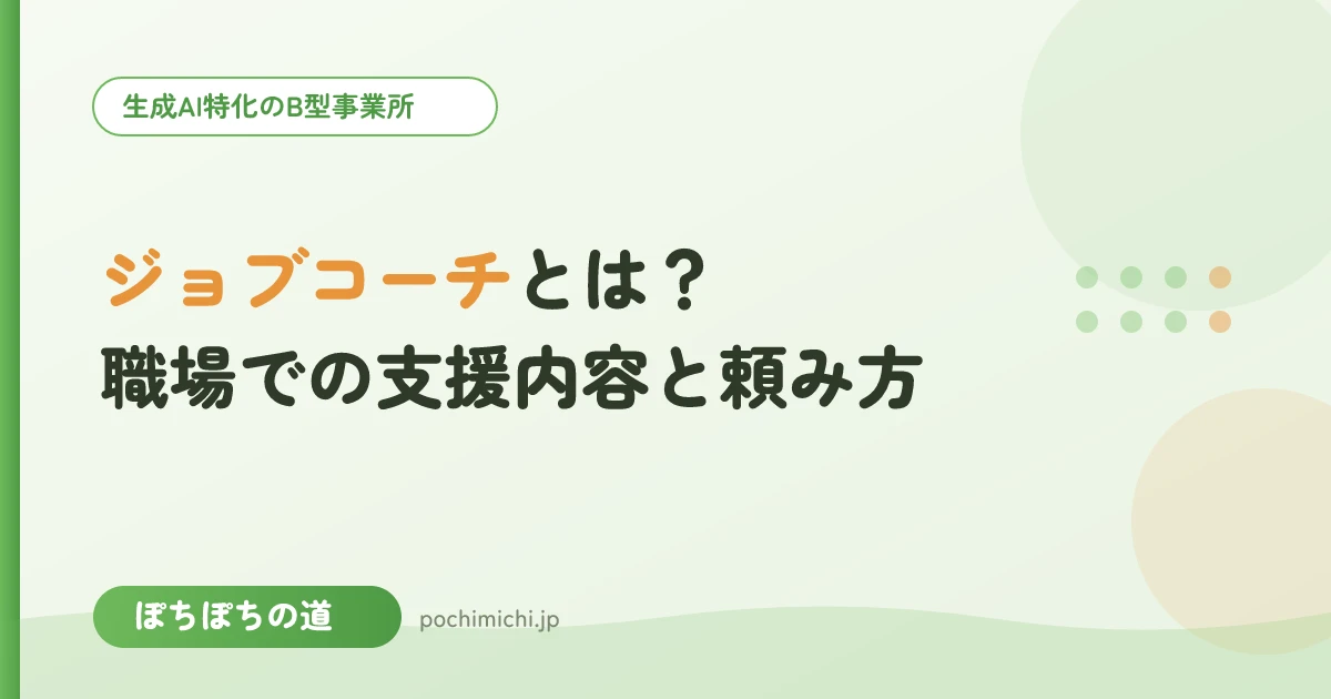 ジョブコーチとは?職場での支援内容と頼み方