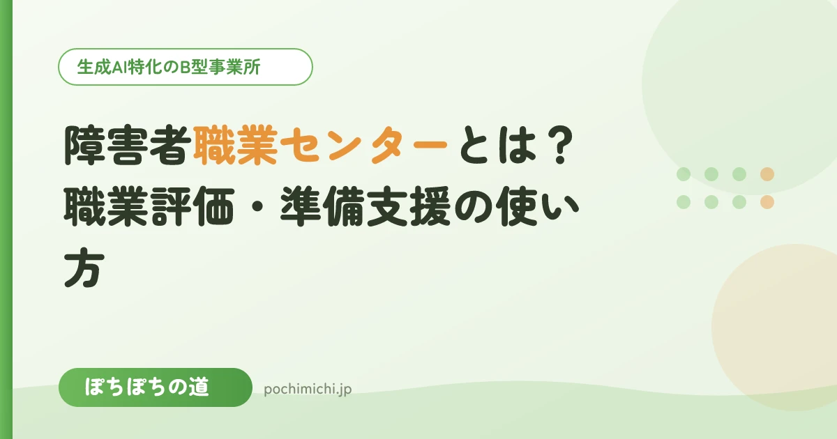 障害者職業センターとは？職業評価・準備支援の使い方