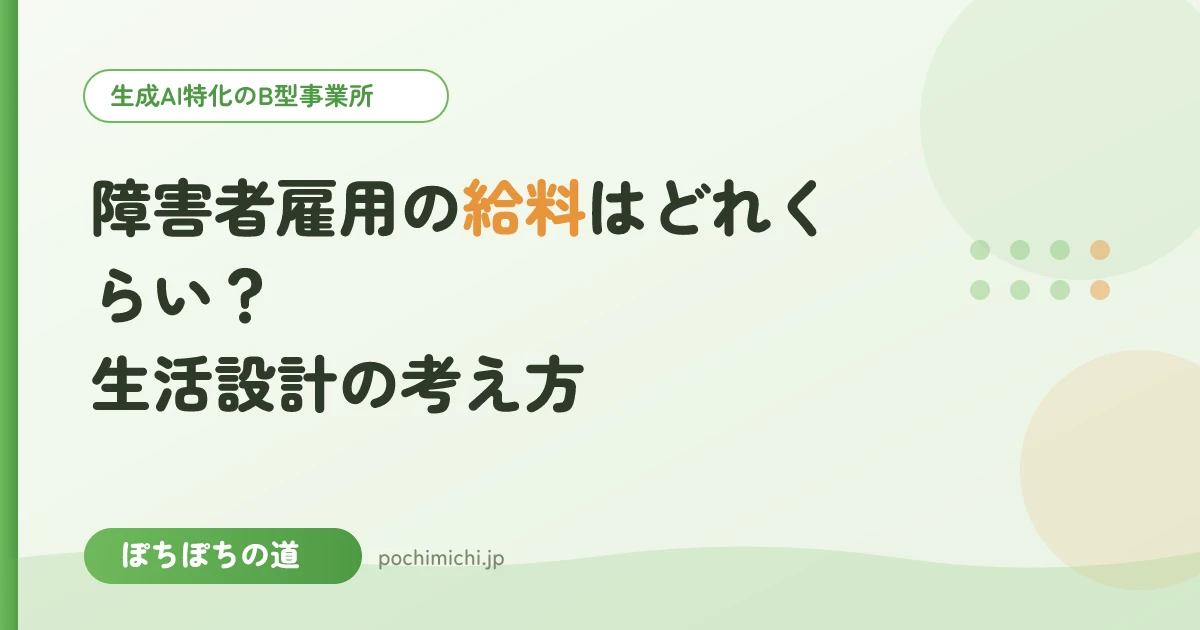 障害者雇用の給料はどれくらい？生活設計の考え方