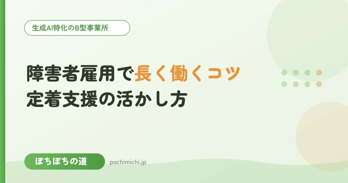 障害者雇用で長く働くコツ|定着支援の活かし方