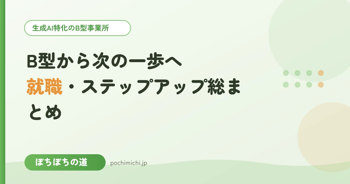 B型から次の一歩へ|就職・ステップアップ総まとめ
