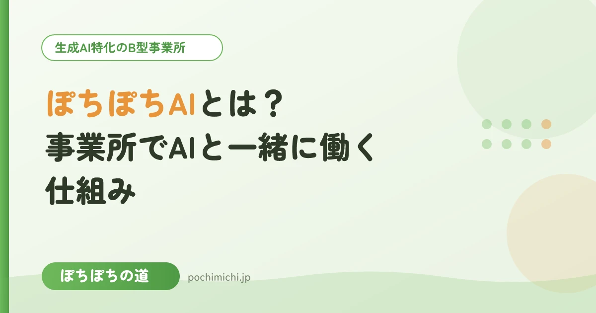 ぽちぽちAIとは?事業所でAIと一緒に働く仕組み