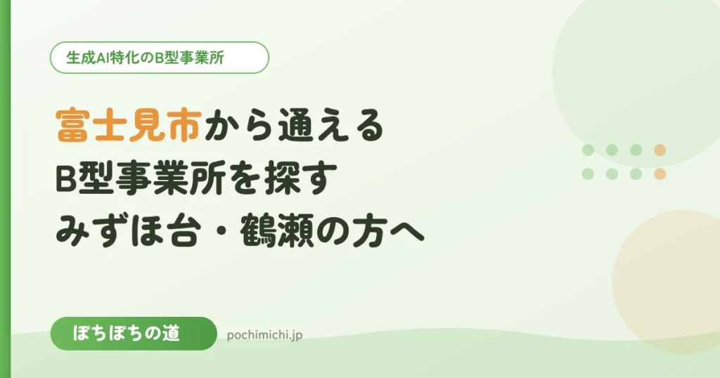 富士見市（みずほ台・鶴瀬）から通えるB型事業所を探すときのポイント