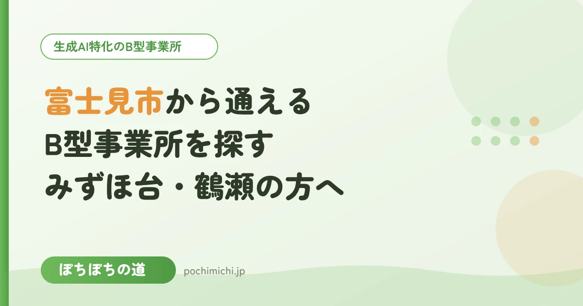 富士見市（みずほ台・鶴瀬）から通えるB型事業所を探すときのポイント