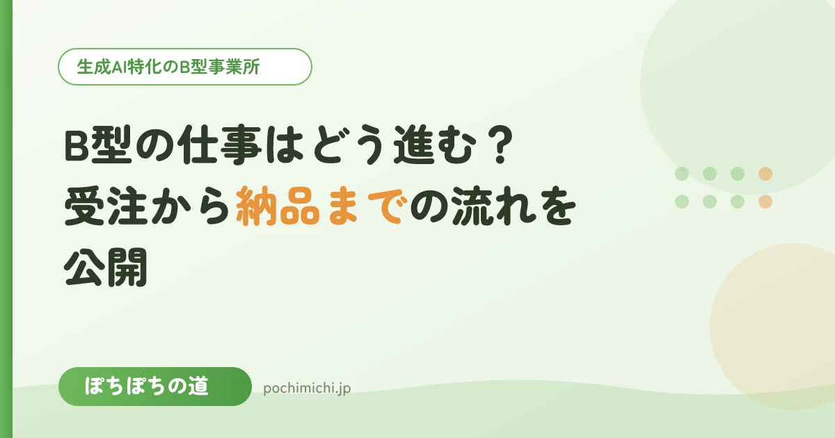 B型の仕事はどう進む?受注から納品までの流れを公開