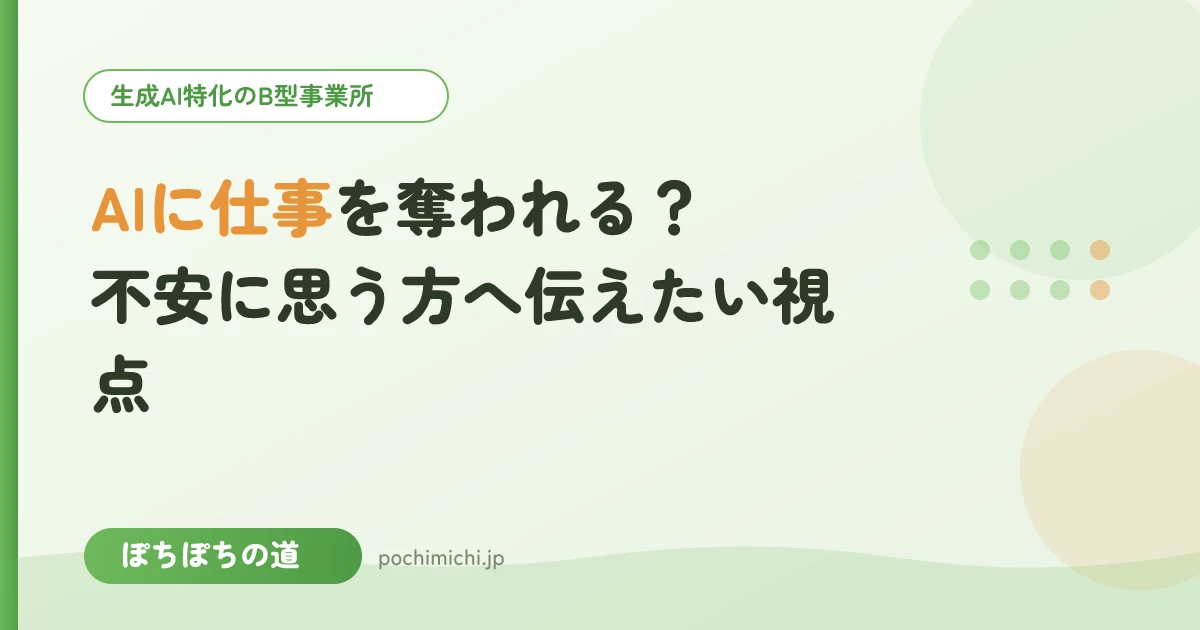 AIに仕事を奪われる?不安に思う方へ伝えたい視点