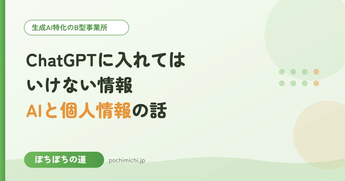 ChatGPTに入れてはいけない情報とは？安全に使うルール