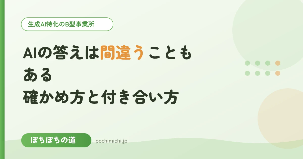 AIの答えは間違うこともある|確かめ方と付き合い方