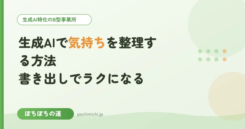 生成AIで気持ちを整理する方法｜書き出しでラクになる