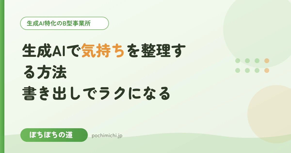 生成AIで気持ちを整理する方法|書き出しでラクになる