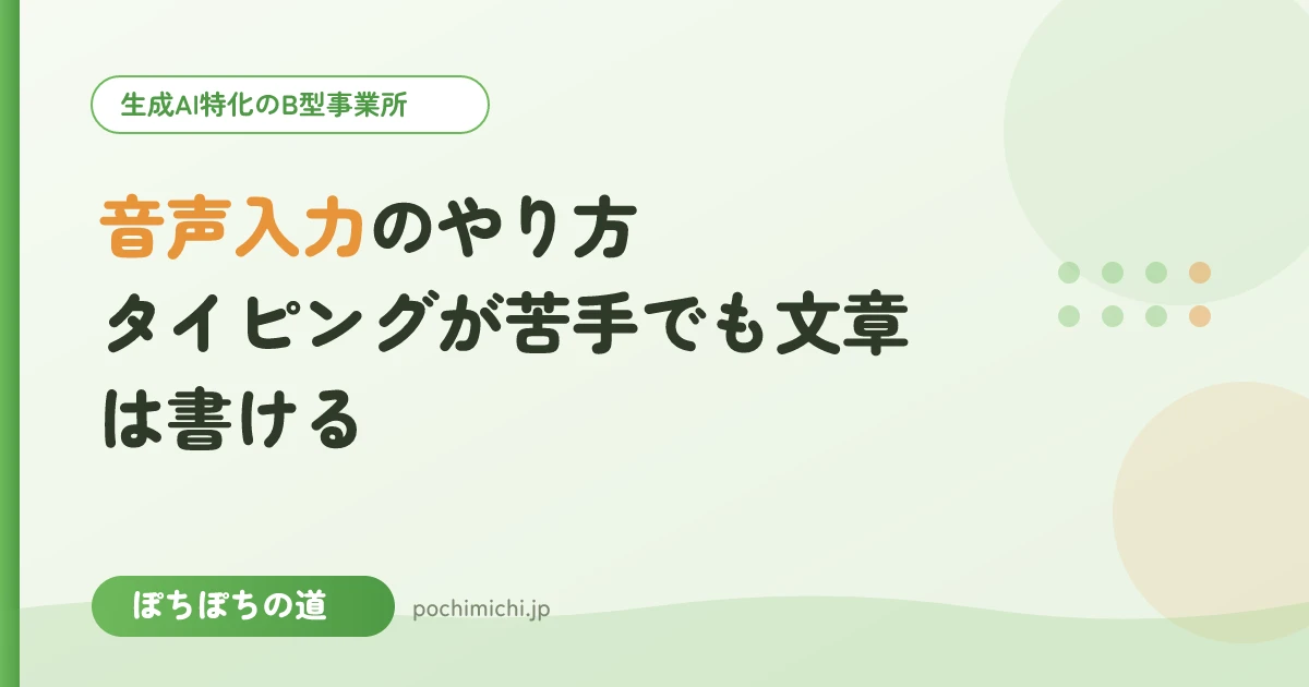 音声入力のやり方｜タイピングが苦手でも文章は書ける