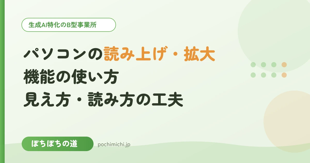 パソコンの読み上げ・拡大機能の使い方｜見え方・読み方の工夫