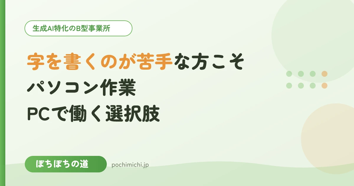 字を書くのが苦手な方こそパソコン作業|PCで働く選択肢