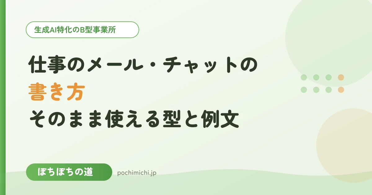 仕事のメール・チャットの書き方|そのまま使える型と例文