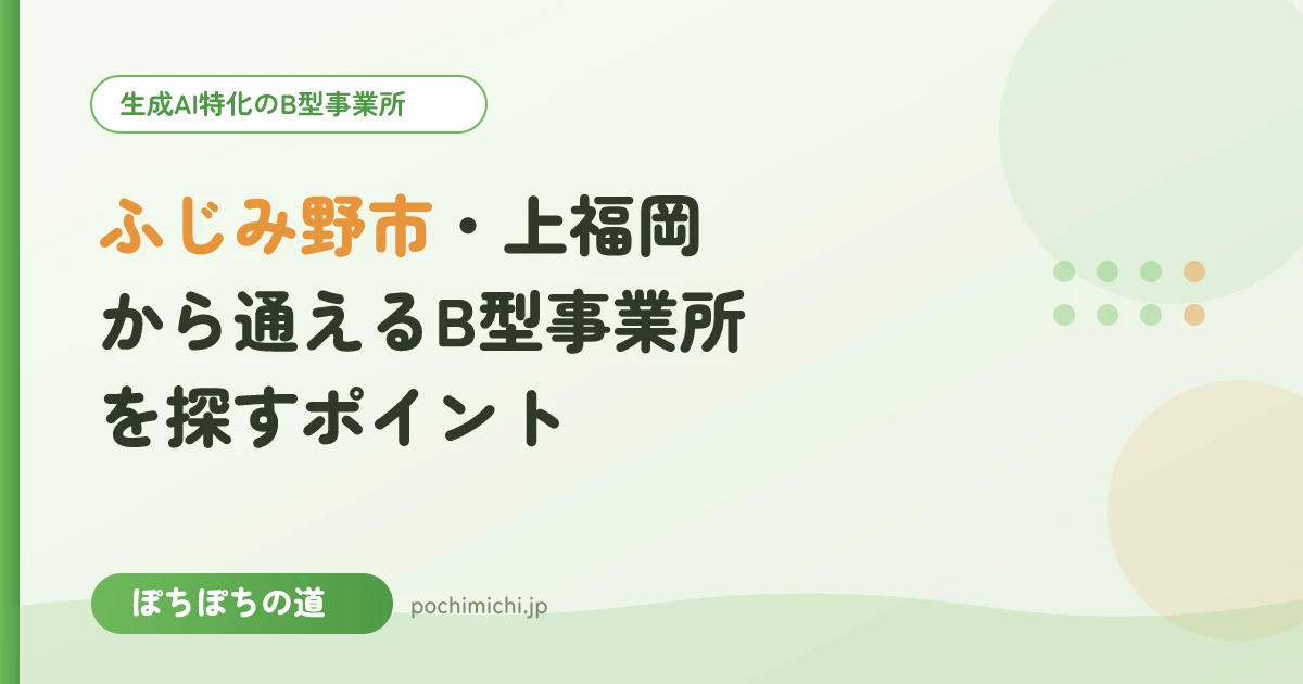 ふじみ野市（上福岡）から通えるB型事業所を探すときのポイント