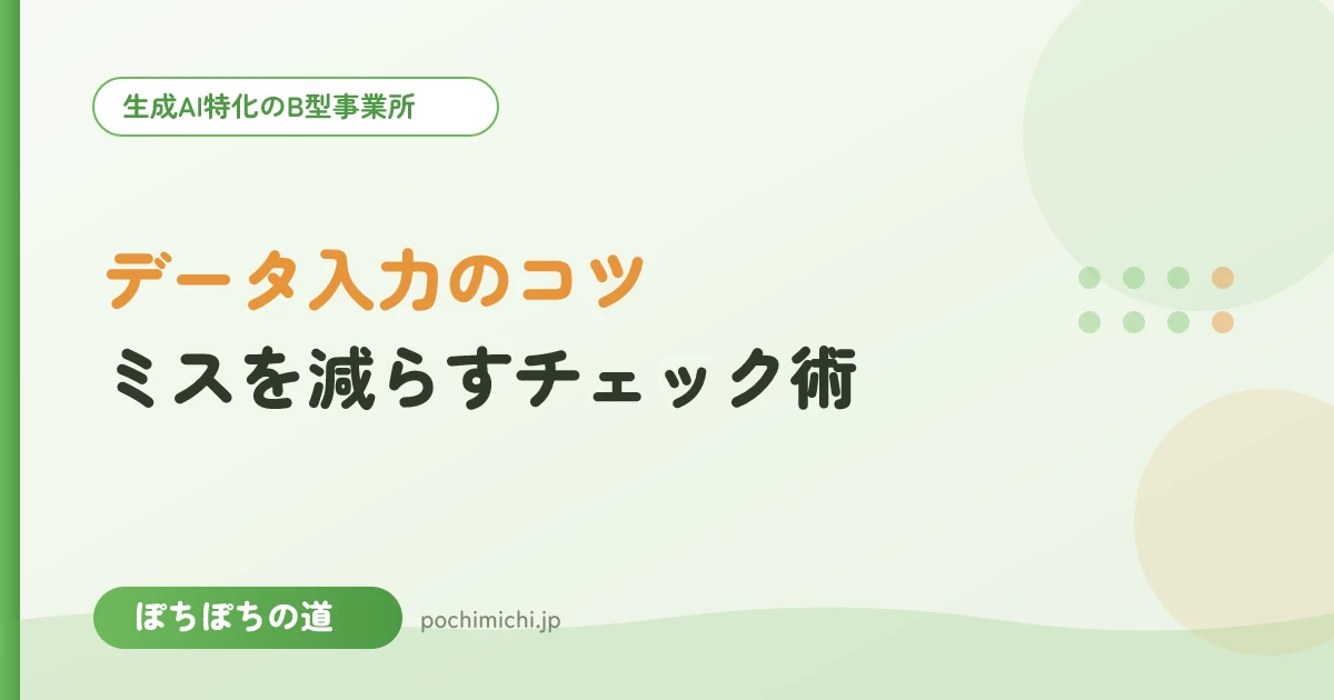 データ入力を正確にするコツ｜ミスを減らすチェック術