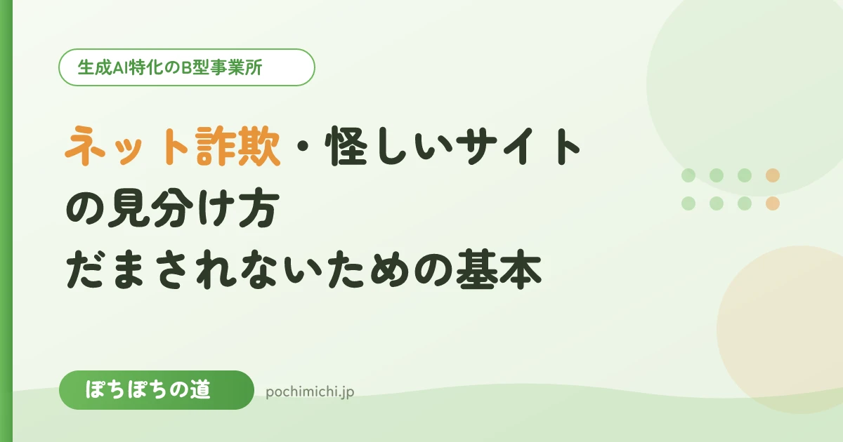ネット詐欺・怪しいサイトの見分け方｜だまされないための基本