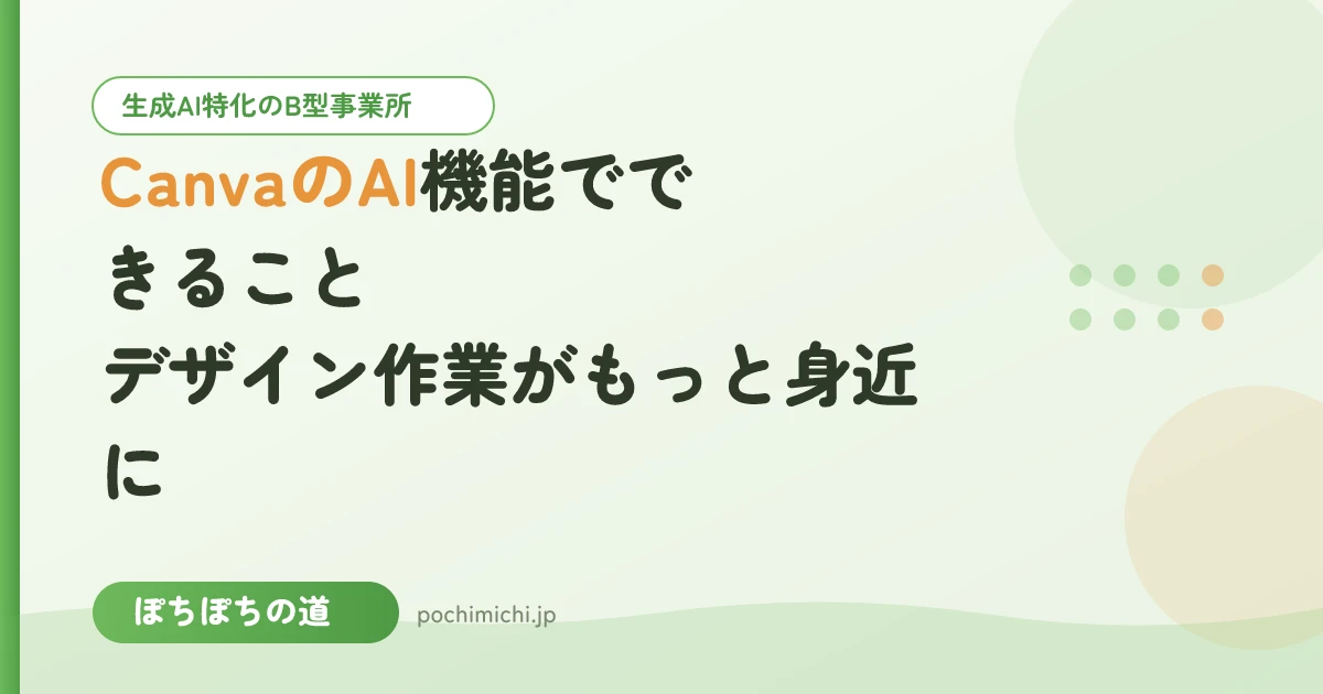 CanvaのAI機能でできること｜デザイン作業がもっと身近に