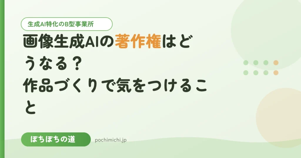 画像生成AIの著作権はどうなる？作品づくりで気をつけること