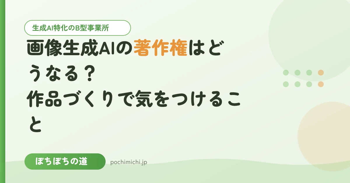 画像生成AIの著作権はどうなる?作品づくりで気をつけること