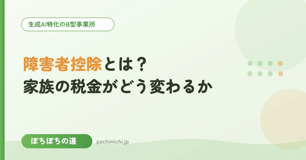 障害者控除とは?家族の税金がどう変わるかをやさしく解説