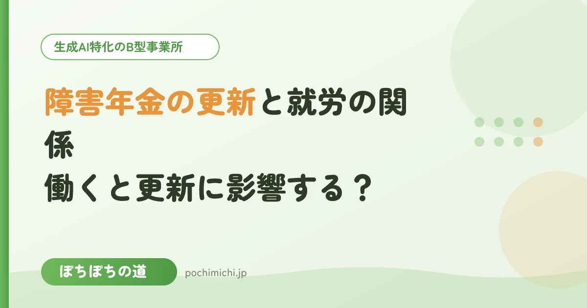障害年金の更新と就労の関係｜働くと更新に影響する？