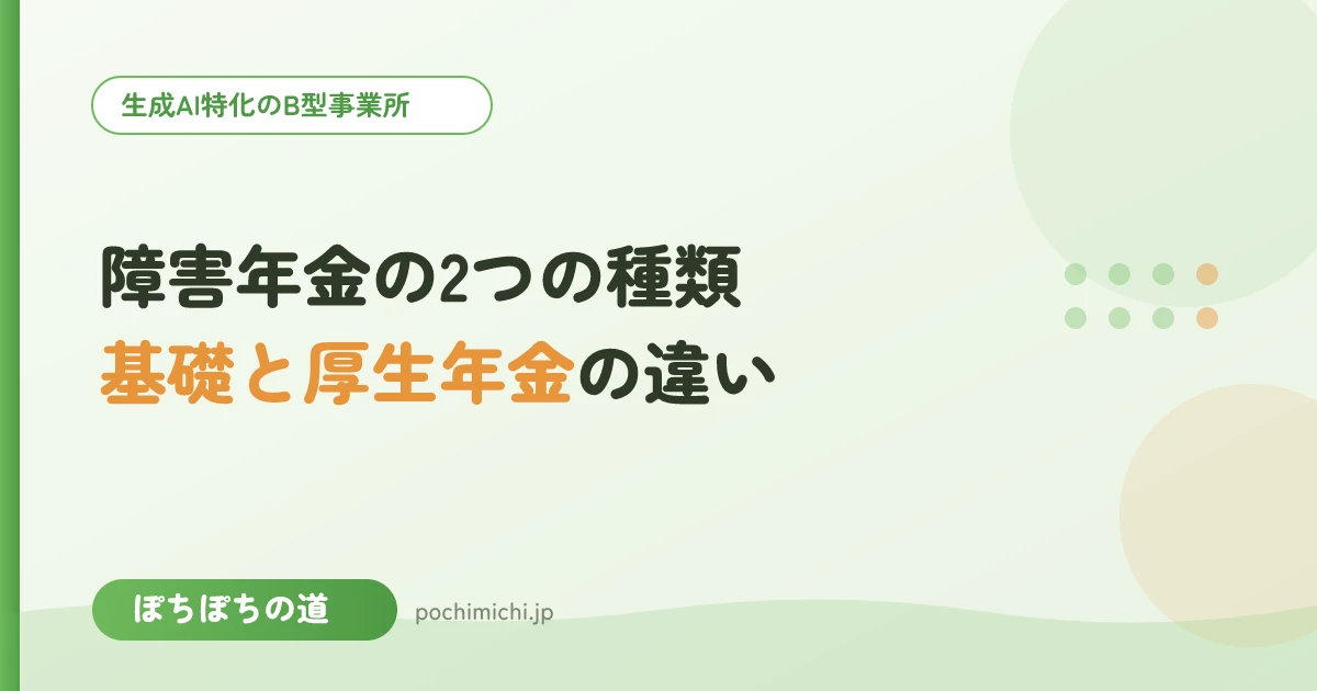 障害基礎年金と障害厚生年金の違いをやさしく整理
