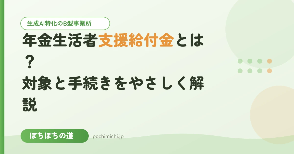 年金生活者支援給付金とは？対象と手続きをやさしく解説