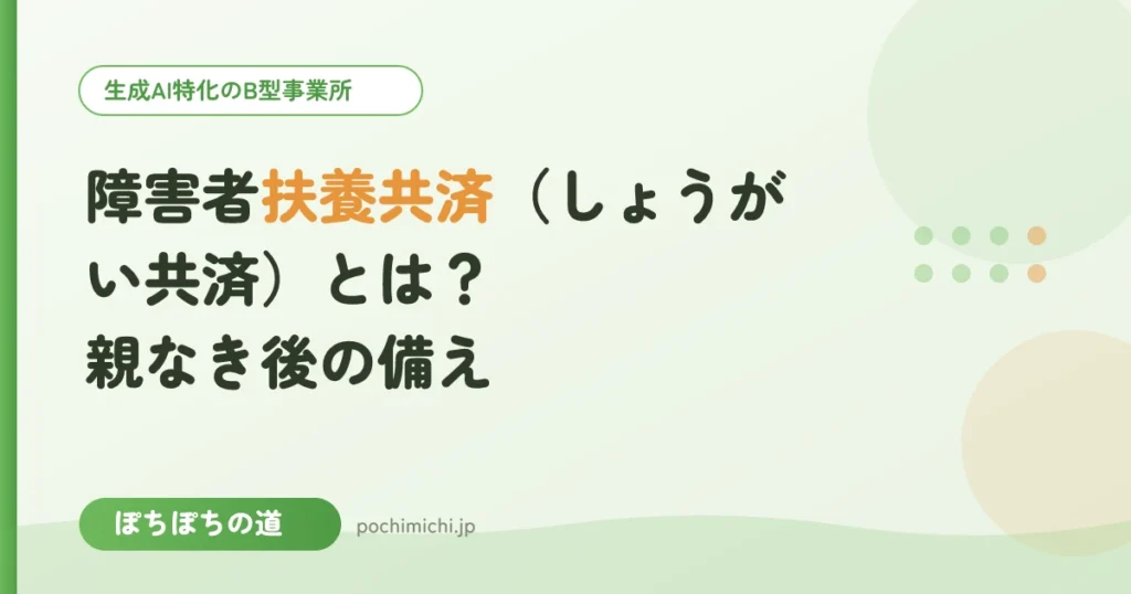 障害者扶養共済（しょうがい共済）とは？親なき後の備え
