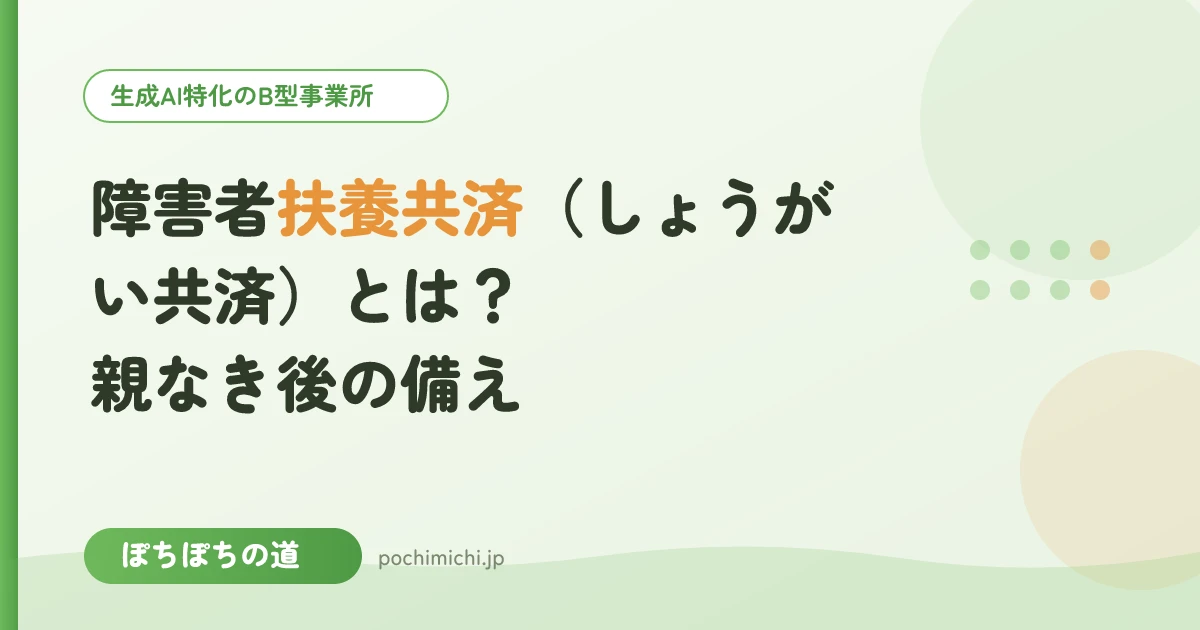 障害者扶養共済(しょうがい共済)とは?親なき後の備え