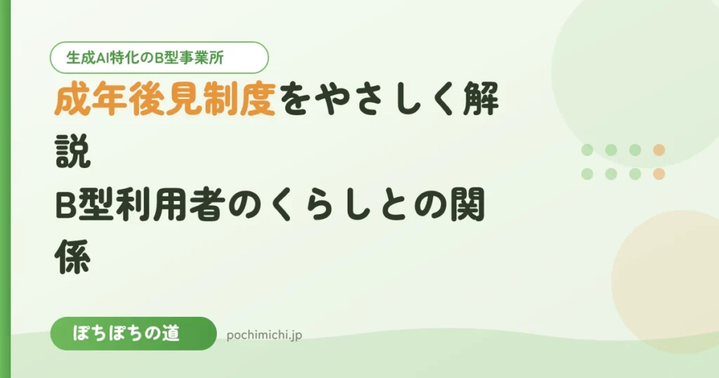成年後見制度をやさしく解説｜B型利用者のくらしとの関係