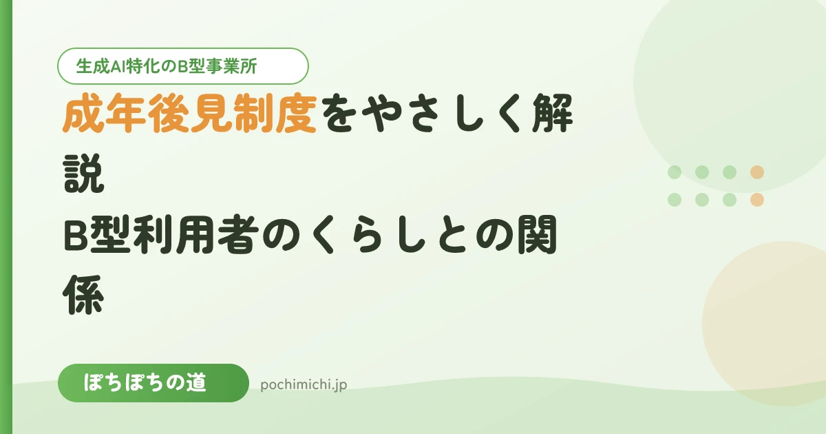 成年後見制度をやさしく解説|B型利用者のくらしとの関係