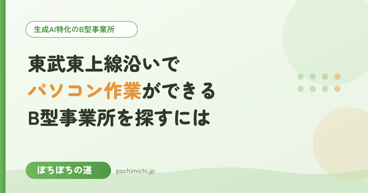 東武東上線沿いでパソコン作業ができるB型事業所を探すには