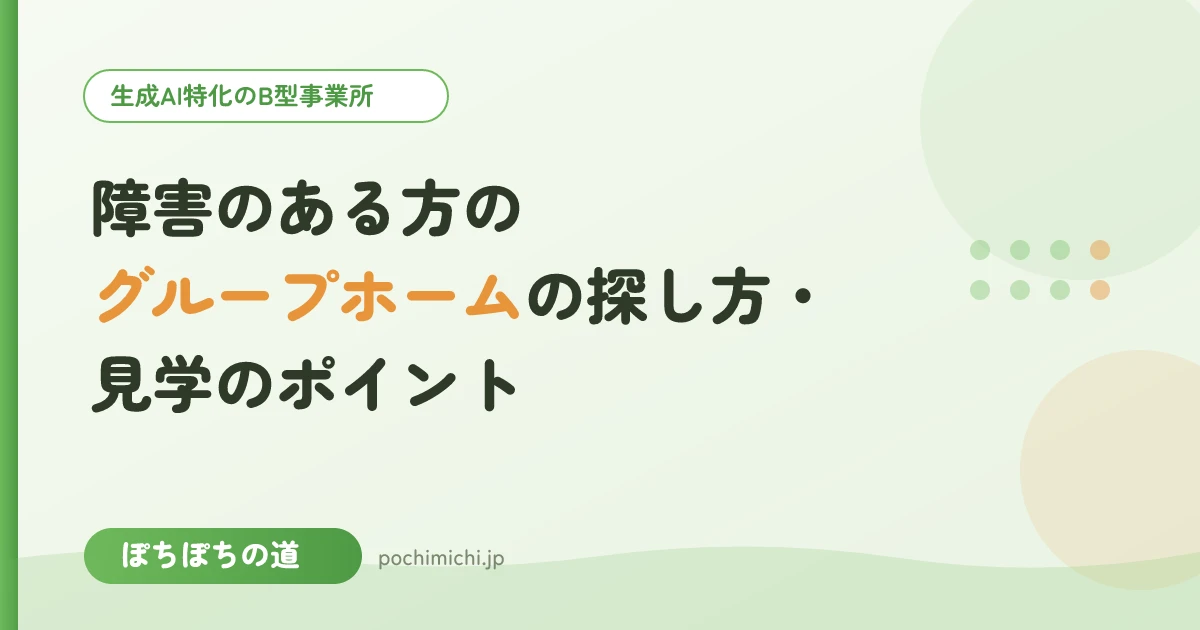 障害のある方のグループホームの探し方・見学のポイント