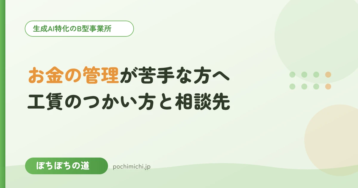 お金の管理が苦手な方へ｜工賃のつかい方と相談先