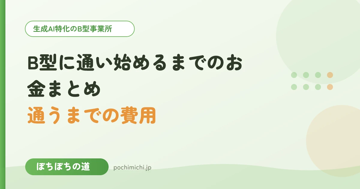 B型に通い始めるまでにかかるお金まとめ|安心の準備