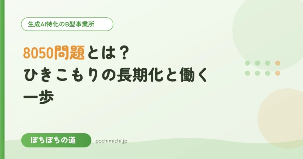 8050問題とは？ひきこもりの長期化と働く一歩の選択肢